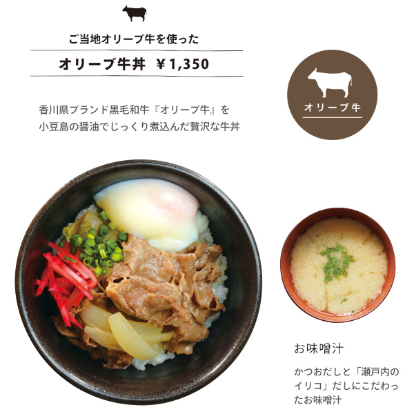 ご当地オリーブ牛を使った オリーブ牛丼