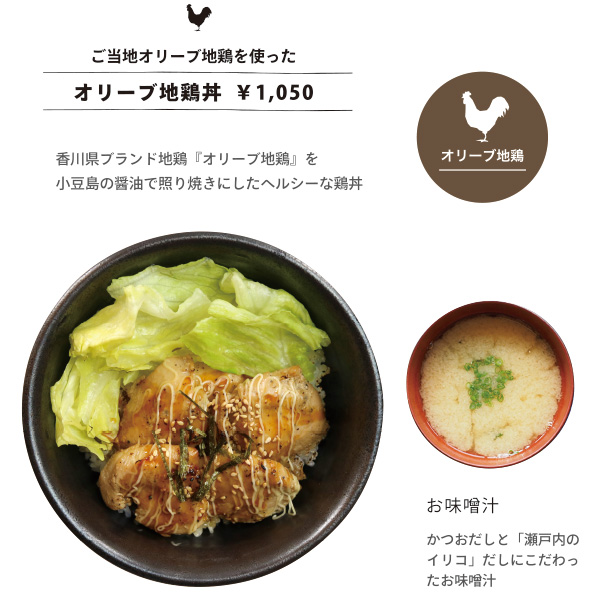 ご当地オリーブ地鶏を使った オリーブ地鶏丼