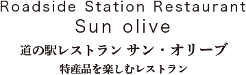 Roadside Station Restaurant Sun olive 道の駅レストラン サン・オリーブ 特産品を楽しむレストラン