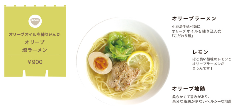 オリーブオイルを練り込んだオリーブ塩ラーメン