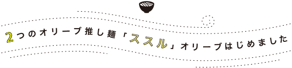 2つのオリーブ推し麺「ススル」オリーブ