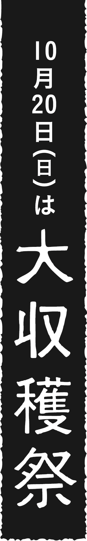 10月22日は大収穫祭