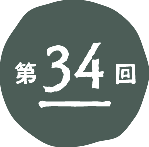 第33回