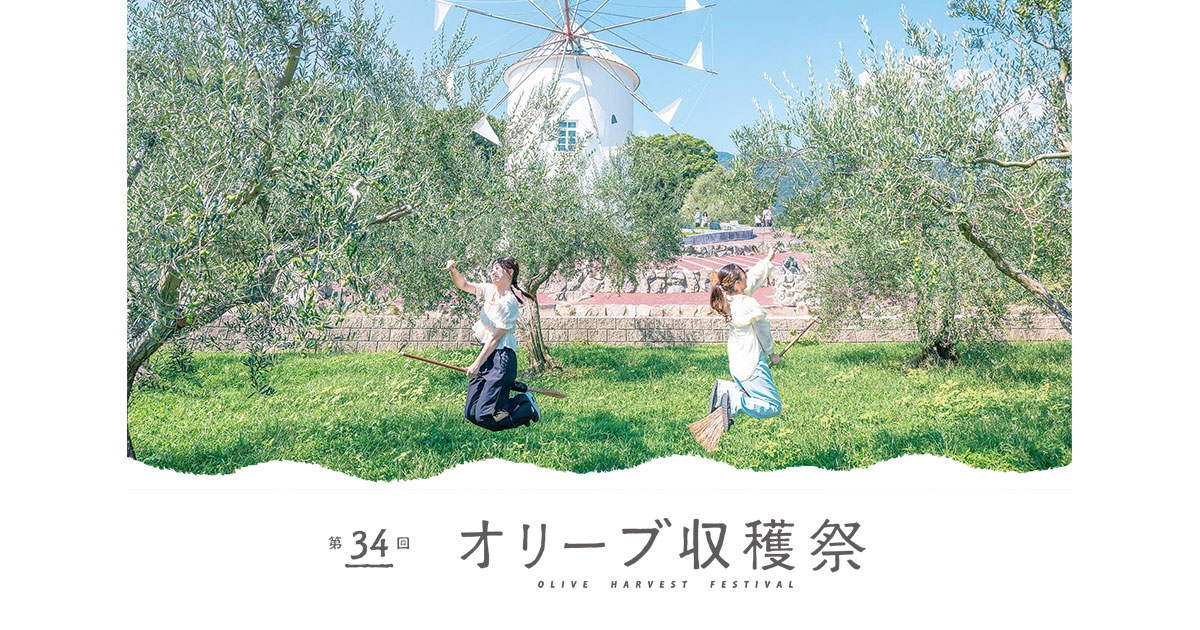 第34回 オリーブ収穫祭