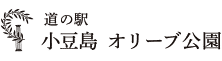 道の駅 小豆島オリーブ公園