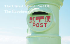 幸せのオリーブ色のポスト