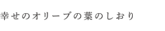 幸せのオリーブの葉のしおり