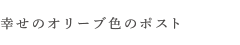 幸せのオリーブ色のポスト