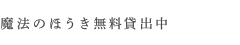 魔法のほうき無料貸出中