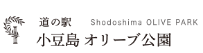 道の駅 小豆島オリーブ公園