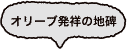 オリーブ発祥の地碑